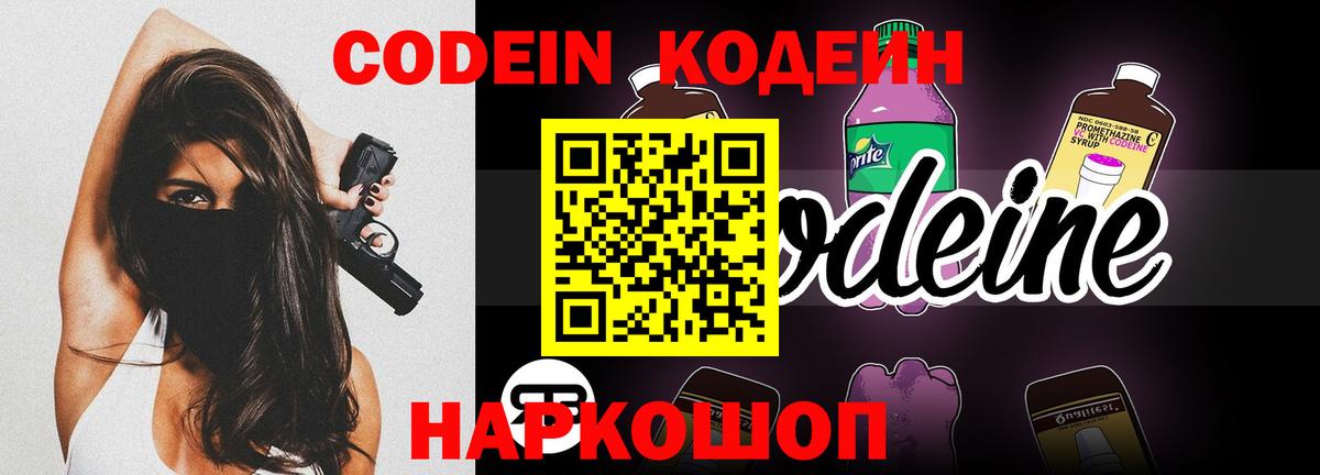 Codein Purple Drank  Вход с VPN  Кодеиновый сироп Lean напиток Lean (лин)  Янаул 